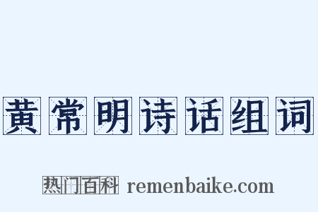 黄常明诗话组词是什么意思的图片